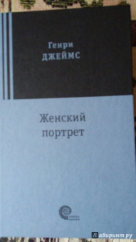Генри Джеймс: Женский портрет