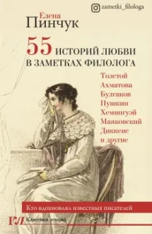 Елена Пинчук: 55 историй любви в заметках филолога. Кто вдохновлял известных писателей