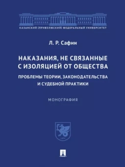Ленар Сафин: Наказания, не связанные с изоляцией от общества. Проблемы теории, законодательства