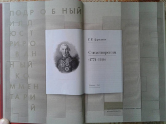 Гавриил Державин: Стихотворения 1774–1816 гг. Подробный иллюстрированный комментарий