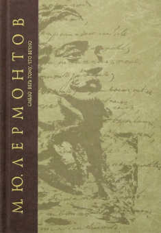 Михаил Лермонтов: Смело верь тому, что вечно