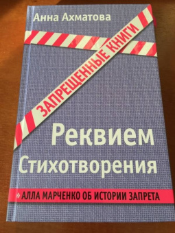 Анна Ахматова: Реквием. Стихотворения