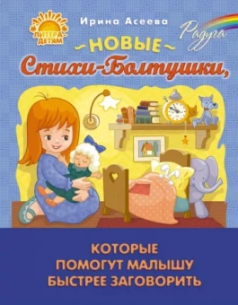 Ирина Асеева: Новые Стихи-Болтушки, которые помогут малышу быстрее заговорить