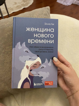 Элла Ли: Женщина нового времени. Как обрести внутреннюю силу и повысить свой уровень жизни