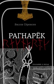 Вилли Сёренсен: Рагнарек. Сказание о богах