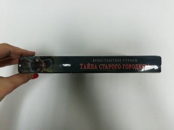 Константин Гурьев: Тайна старого городища