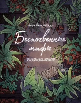 Анна Петровская: Раскраска-трекер. Беспочвенные мифы