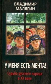 Владимир Малягин: У меня есть мечта! Судьба русского народа в ХХ веке