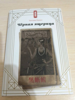 Эдогава Рампо: Чёрная ящерица