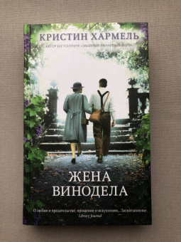 Кристин Хармель: Жена винодела