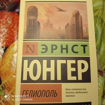 Эрнст Юнгер: Гелиополь