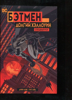 Джеф Лоэб: Бэтмен. Долгий Хэллоуин. Спецвыпуск