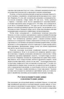 Эзрахи, Стаки: Виртуальная конкуренция. Посулы и опасности алгоритмической экономики