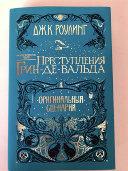 Джоан Роулинг: Фантастические твари. Преступления Грин-де-Вальда. Оригинальный сценарий