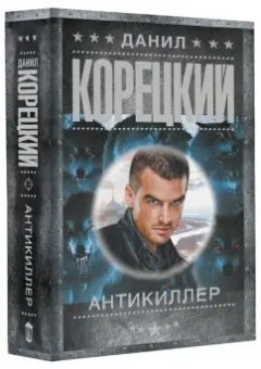 Данил Корецкий: Антикиллер
