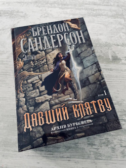Брендон Сандерсон: Архив Буресвета. Книга 3. Давший клятву. В 2-х томах