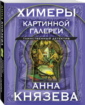 Анна Князева: Химеры картинной галереи