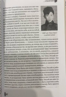 Эрлю Чжоу: Чжоу Эньлай, мой Седьмой папа