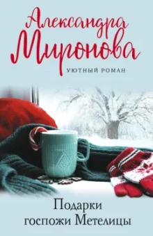 Александра Миронова: Подарки госпожи Метелицы