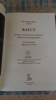 Иоганн Гете: Фауст. Полный перевод и комментарии Н.А. Холодковского