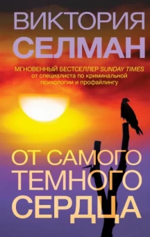 Виктория Селман: От самого темного сердца