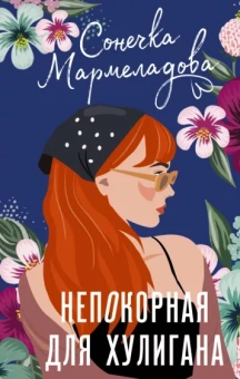 Сонечка Мармеладова: Непокорная для хулигана