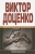 Виктор Доценко: Приговор Бешеного. Война Бешеного