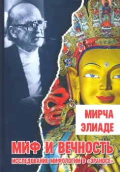 Мирча Элиаде: Миф и вечность. Исследование мифологии в "Эраносе"