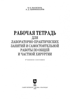 Васильев, Цыбикжапов: Рабочая тетрадь для лабораторно-практических занятий по хирургии. Учебное пособие для СПО