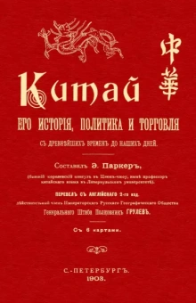 Эдуард Паркер: Китай. Его история политика и торговля с древнейших времен до наших дней