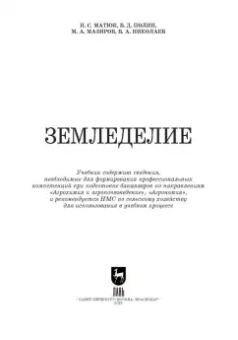 Матюк, Мазиров, Полин: Земледелие. Учебник для вузов