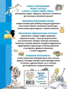 Мифы Древней Греции. Осознанное чтение