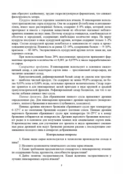 Губанова, Белкина, Губанов: Технология производства солода, пива и спирта. Учебное пособие для СПО