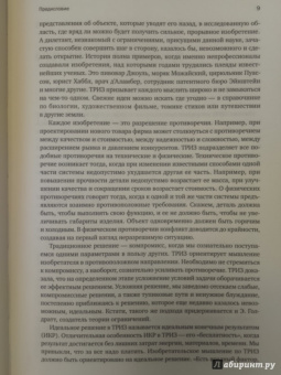 Генрих Альтшуллер: Найти идею:  Введение в ТРИЗ - теорию решения изобретательских задач