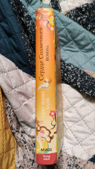 Сью Тань: Сердце Солнечного воина