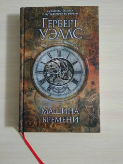 Герберт Уэллс: Машина времени