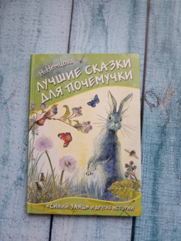 Наталия Немцова: Лучшие сказки для почемучки