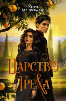 Керри Манискалко: Царство Греха