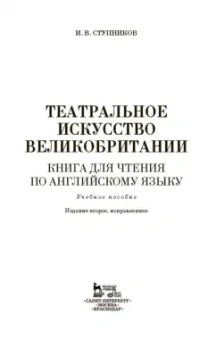 Игорь Ступников: Театральное искусство Великобритании. Книга для чтения по английскому языку. Учебное пособие