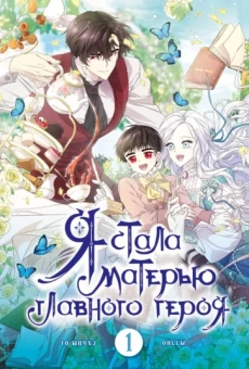 Го Ынчхэ: Я стала матерью главного героя. Том 1
