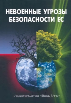 Арбатова, Кокеев, Черкасова: Невоенные угрозы безопасности ЕС