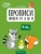 Людмила Одновол: Скоро в школу. 5-6 лет. Прописи. Пишем от А до Я