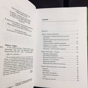 Манкузо, Виола: О чем думают растения. Тайная жизнь, скрытая от посторонних глаз