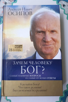 Алексей Осипов: Зачем человеку Бог? Самые наивные вопросы и самые нужные ответы