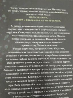 Майкл Олдстоун: Вирусы и эпидемии в истории мира. Прошлое, настоящее и будущее