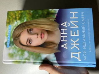 Анна Джейн: Мой идеальный смерч