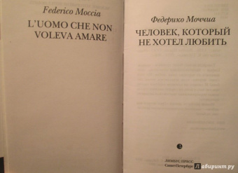 Федерико Моччиа: Человек, который не хотел любить