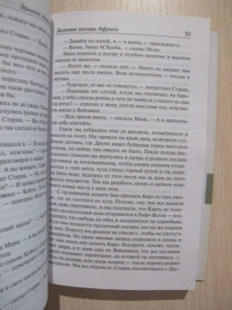 Эрнест Хемингуэй: Зеленые холмы Африки. Проблеск истины