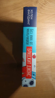 Хелен Филдинг: Бриджит Джонс. Без ума от мальчишки