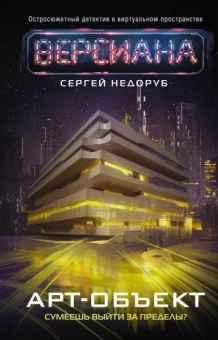 Сергей Недоруб: Арт-объект